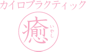 整体では治らない腰痛、肩こりでお悩みの方や骨盤・小顔矯正はカイロプラクティック癒へ【阿南市】